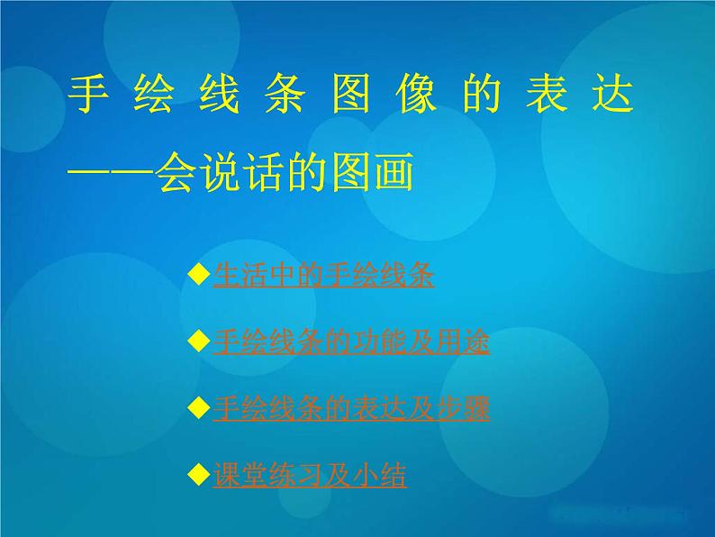 初中美术 人美课标版 七年级上册 线条的表现力 手绘线条图像——会说话的图画 课件第3页