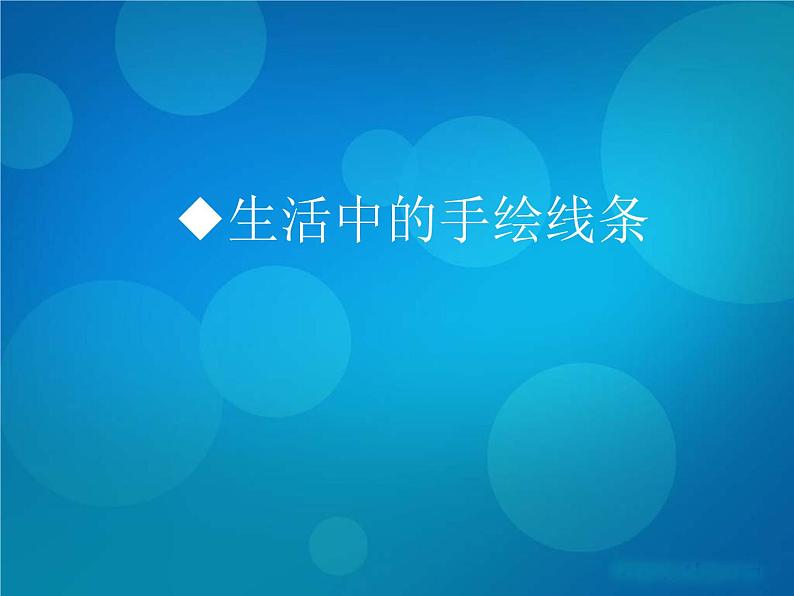 初中美术 人美课标版 七年级上册 线条的表现力 手绘线条图像——会说话的图画 课件第4页