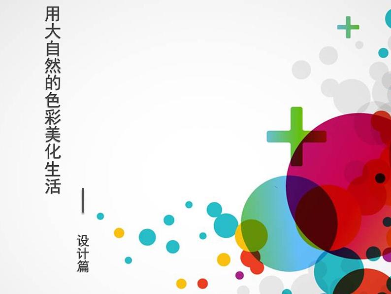 初中美术 人美课标版 七年级上册 扮靓生活的大自然 用大自然的色彩美化生活 课件第3页