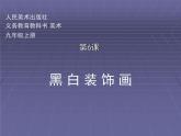 人美版初中美術(shù)九年級(jí)上冊(cè)6黑白裝飾畫 課件