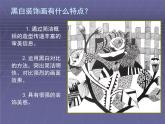 人美版初中美術(shù)九年級(jí)上冊(cè)6黑白裝飾畫 課件