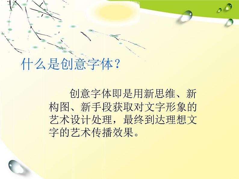 初中美术人教课标版七年级上册 有创意的字 课件08