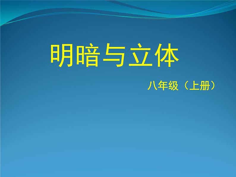 初中美术 人美课标版 九年级上册 明暗与立体的表现 课件02