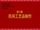 初中美术 人美课标版 九年级上册 民间工艺品制作 课件