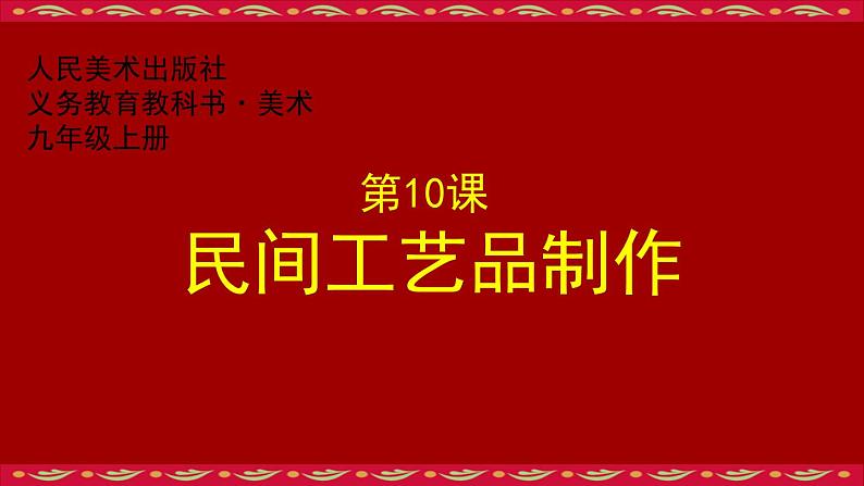 初中美术 人美课标版 九年级上册 民间工艺品制作 课件03