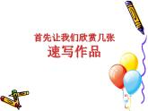 初中美術(shù) 人美課標(biāo)版 九年級(jí)上冊(cè) 速寫(xiě)練習(xí) 課件