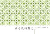 岭南社七年级下册美术课件 3.点与线的魅力