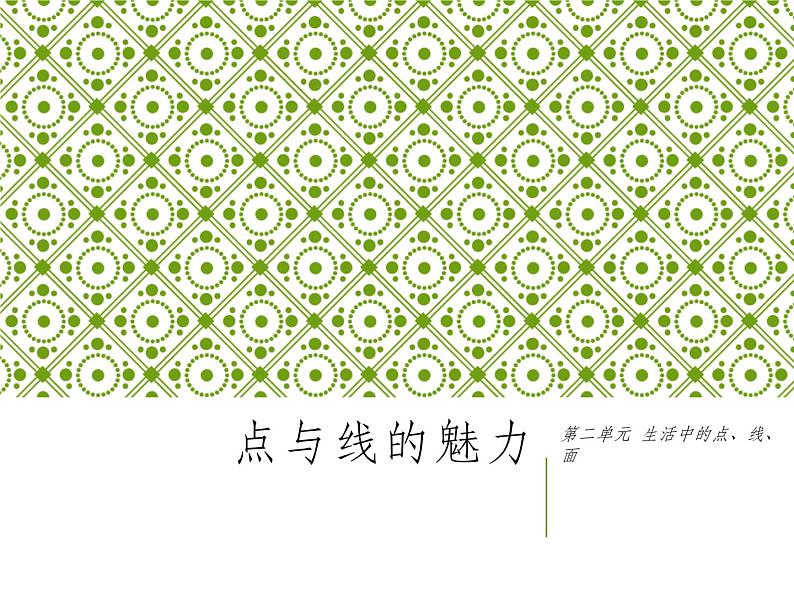 岭南社七年级下册美术课件 3.点与线的魅力第1页