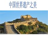 岭南社七年级下册美术课件 1.中国世界遗产之美