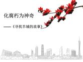 岭南社七年级下册美术课件 12.化腐朽为神奇