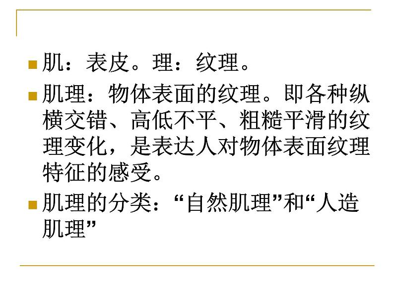 岭南社七年级下册美术课件 6.肌理与应用03