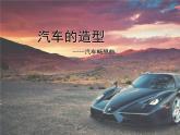 嶺南社八年級(jí)下冊(cè)美術(shù)課件 3.汽車的造型