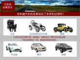 嶺南社八年級(jí)下冊(cè)美術(shù)課件 3.汽車的造型