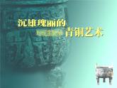 嶺南社八年級下冊美術(shù)課件 1.沉雄瑰麗的中國青銅藝術(shù)