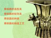 嶺南社八年級下冊美術(shù)課件 1.沉雄瑰麗的中國青銅藝術(shù)