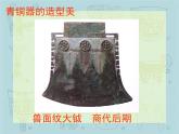 嶺南社八年級下冊美術(shù)課件 1.沉雄瑰麗的中國青銅藝術(shù)