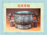 嶺南社八年級下冊美術(shù)課件 1.沉雄瑰麗的中國青銅藝術(shù)