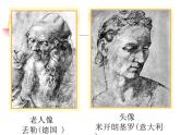 嶺南社八年級(jí)下冊(cè)美術(shù)課件 5.明暗的造型