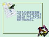 嶺南社八年級下冊美術(shù)課件 6.色彩的表現(xiàn)