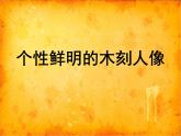 岭南社八年级下册美术课件 8.个性鲜明的木刻人像