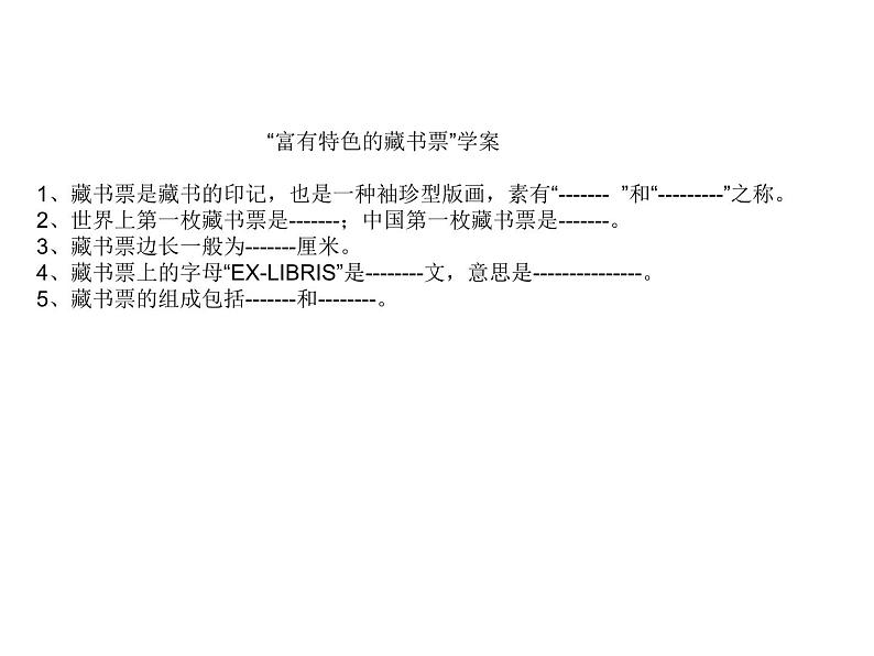 岭南社八年级下册美术课件 9.富有特色的藏书票02