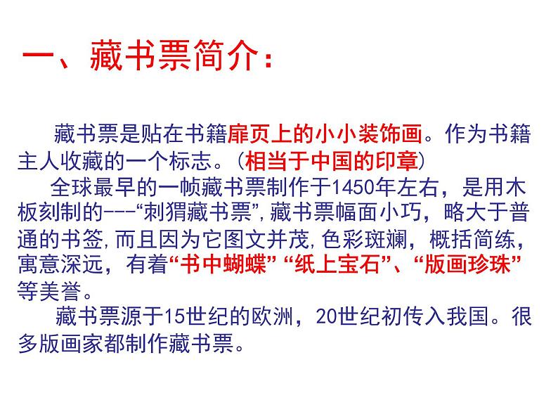 岭南社八年级下册美术课件 9.富有特色的藏书票03