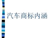 嶺南社八年級下冊美術(shù)課件 4.想象的汽車