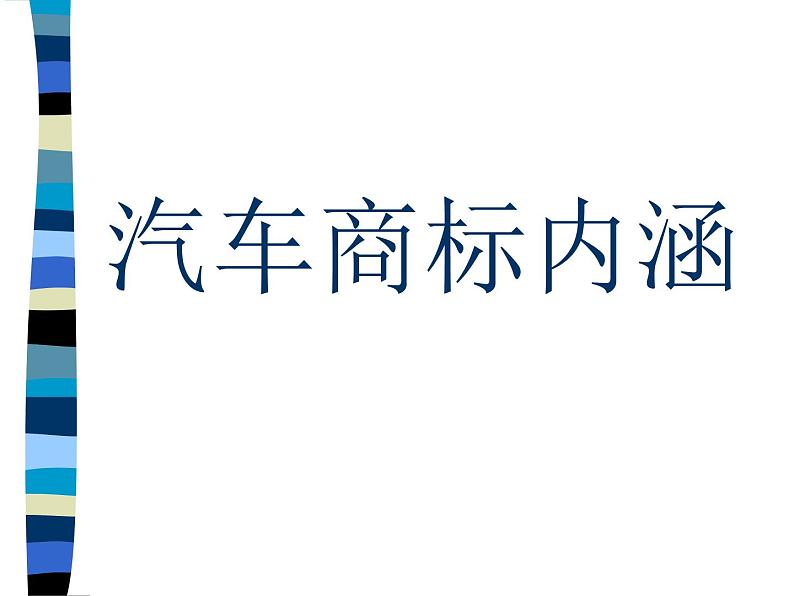 岭南社八年级下册美术课件 4.想象的汽车02