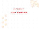 岭南社八年级下册美术课件 13.校园艺术展
