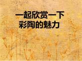 冀教版七年级下册 8.中国古代彩陶艺术 课件