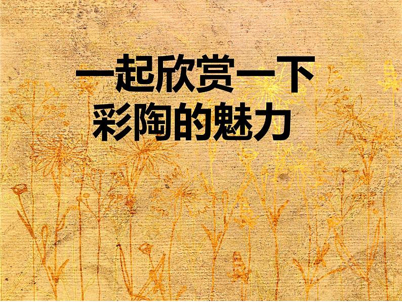 冀教版七年级下册 8.中国古代彩陶艺术 课件第3页