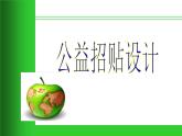 冀教版七年级下册 4.公益招贴设计 课件