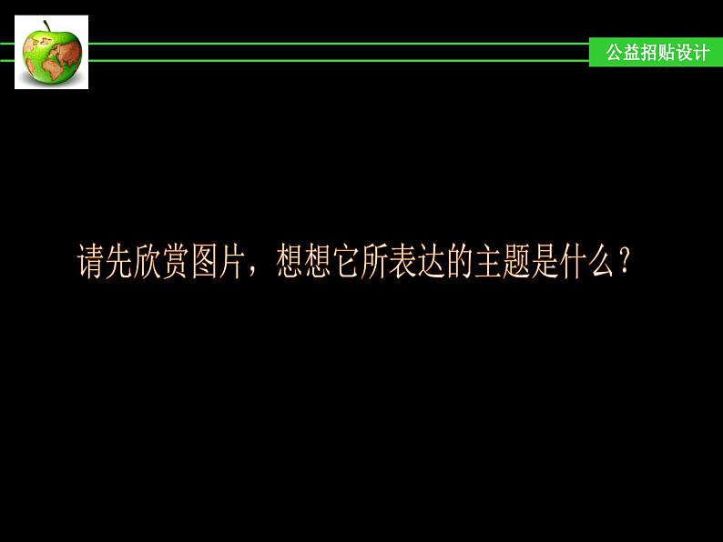 冀教版七年级下册 4.公益招贴设计 课件04