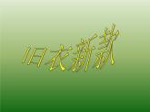 冀教版七年级下册 7.旧衣新款 课件