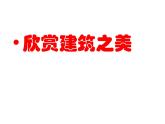 冀教版七年级下册 14.欣赏建筑之美 课件