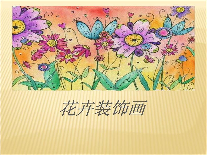 冀教版七年级下册 3.花卉装饰画 课件01