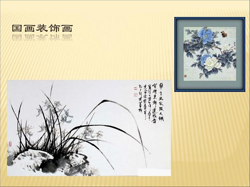 冀教版七年级下册 3.花卉装饰画 课件06