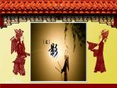 冀美版八年级下册 8.皮影艺术 课件