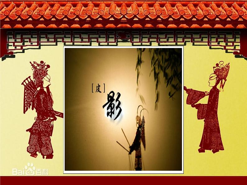 冀美版八年级下册 8.皮影艺术 课件第1页