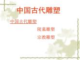 冀美版八年级下册 13.中国古代雕塑巡礼 课件