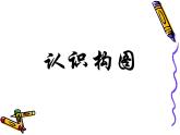 冀美版八年级下册 3.绘画的构图 课件