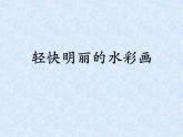 冀美版八年级下册 4.轻快明丽的水彩画 课件