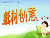 冀美版八年级下册 11.纸材创意 课件