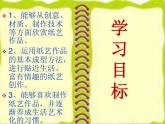 冀美版八年级下册 11.纸材创意 课件