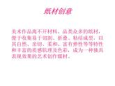 冀美版八年级下册 11.纸材创意 课件