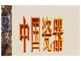 冀美版九年级下册 6.中国瓷器 课件