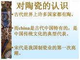 冀美版九年级下册 6.中国瓷器 课件