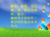 冀美版九年级下册 4.别开生面的现代雕塑 课件