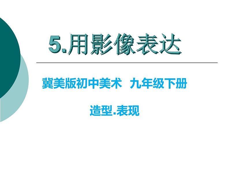 冀美版九年级下册 5.用影像表达 课件01