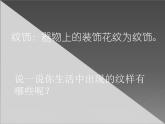 冀美版九年级下册 2.纹样的魅力  课件